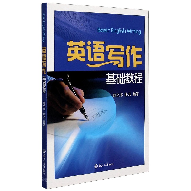 英语写作基础教程