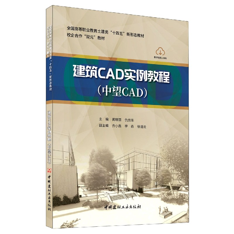 建筑CAD实例教程（中望CAD全国高等职业教育土建类十四五新形态教材）