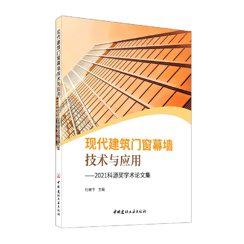 现代建筑门窗幕墙技术与应用--2021科源奖学术论文集