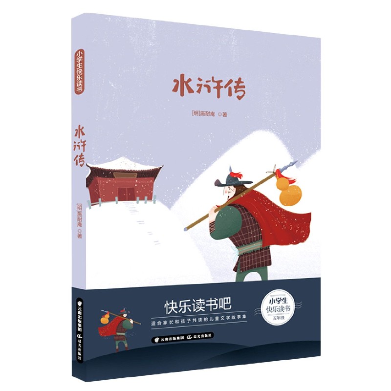 水浒传（5年级）/小学生快乐读书