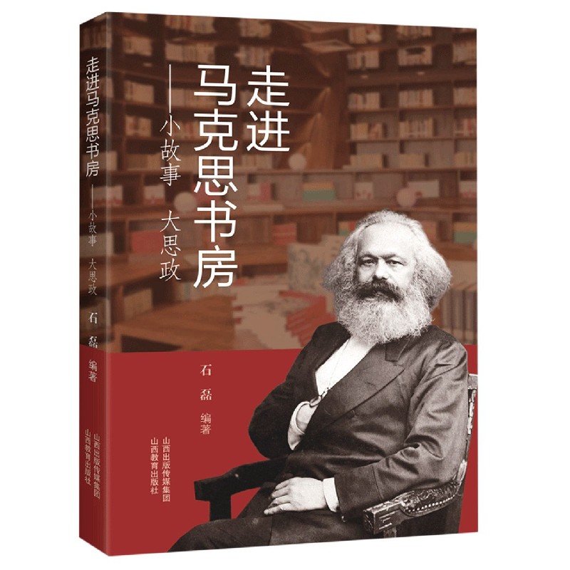 走进马克思书房--小故事大思政