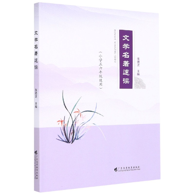 文学名著速读（小学56年级适用）
