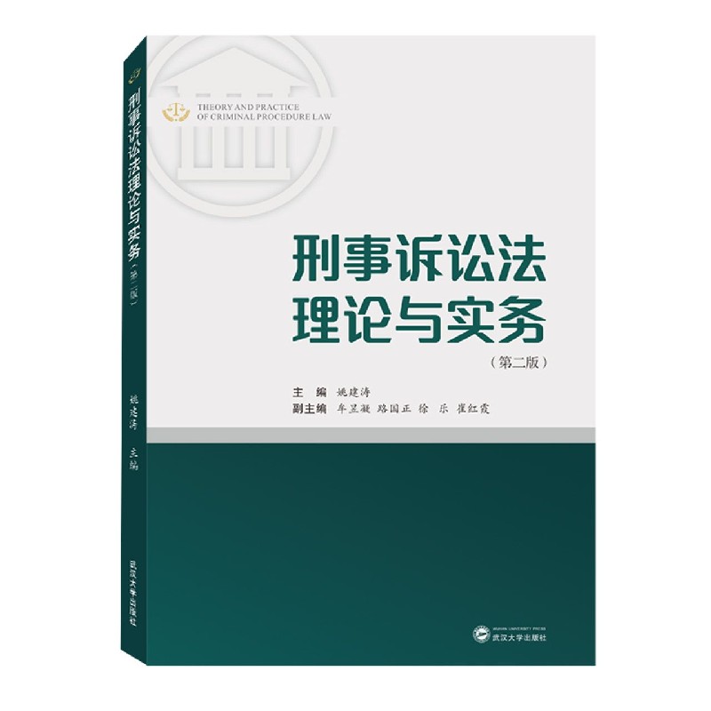 刑事诉讼法理论与实务（第2版）