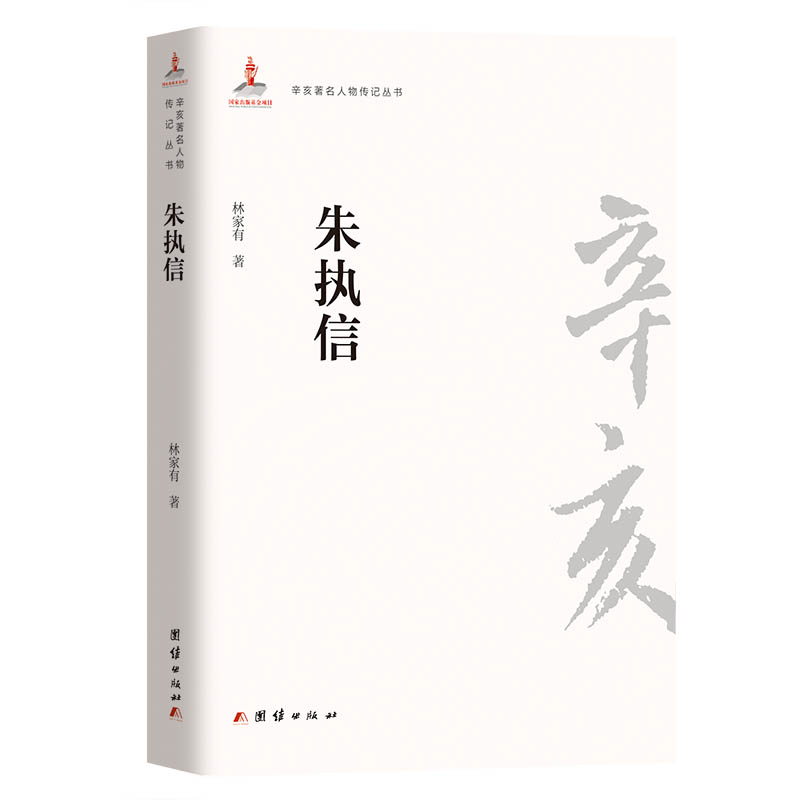 辛亥著名人物传记丛书－朱执信