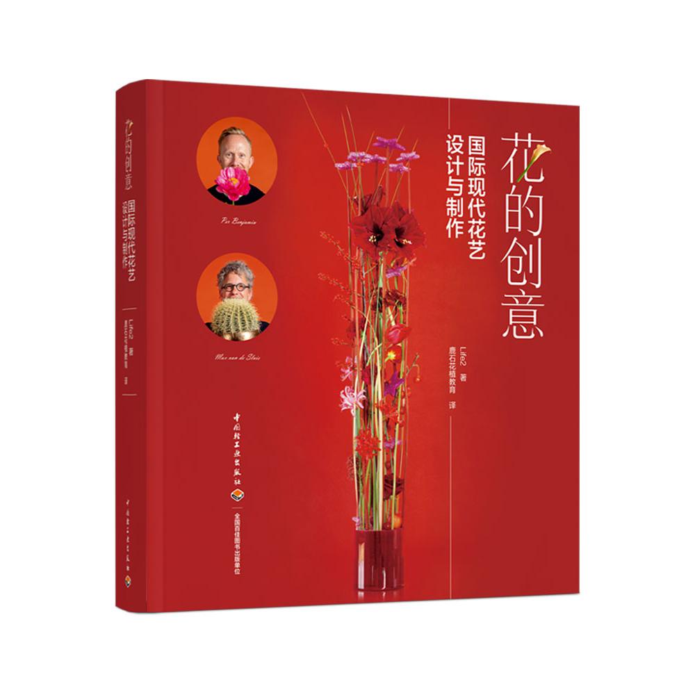 花的创意：国际现代花艺设计与制作