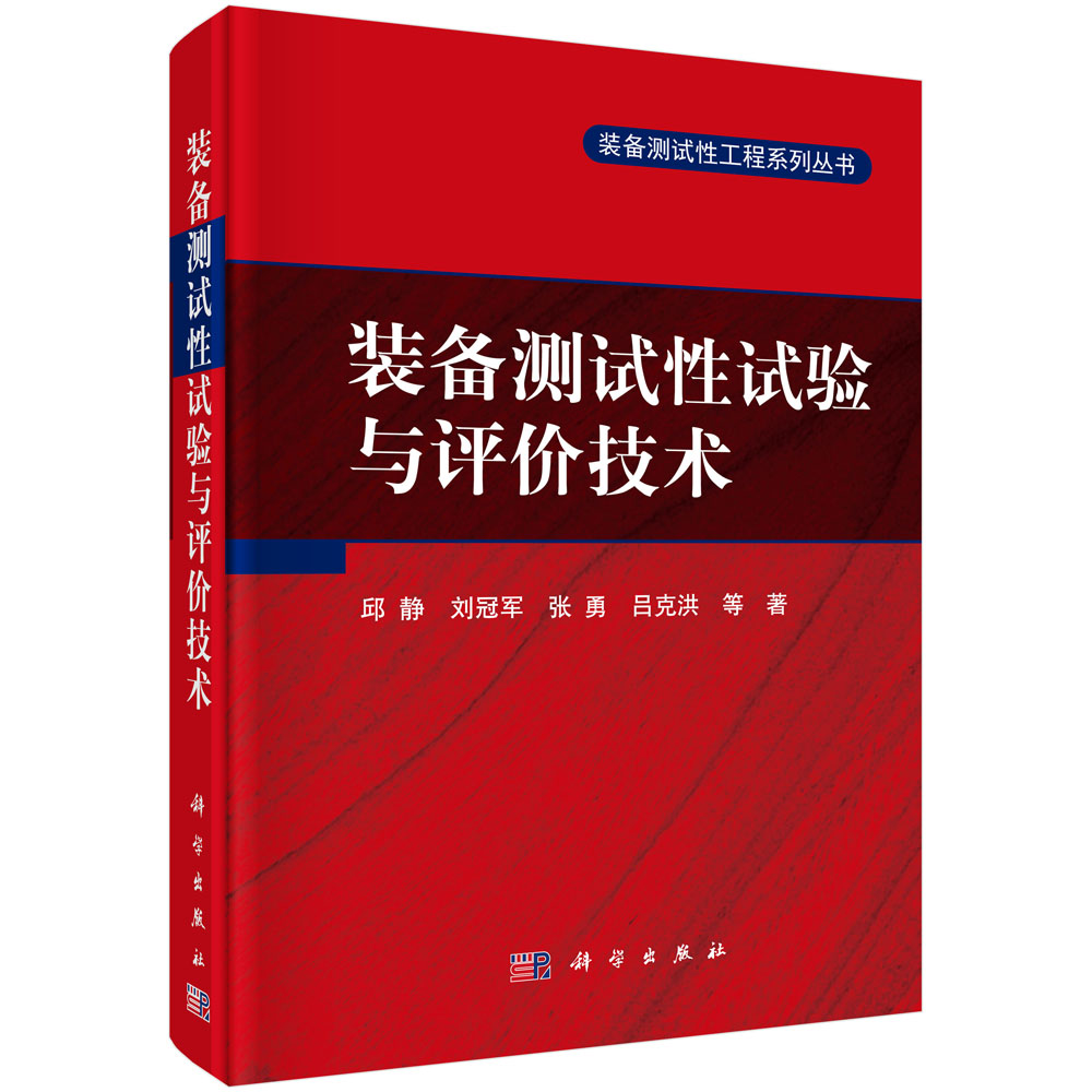 装备测试性试验与评价技术(精)/装备测试性工程系列丛书