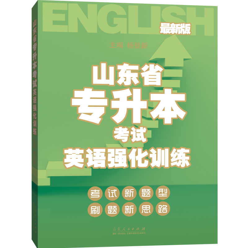 山东省专升本考试英语强化训练