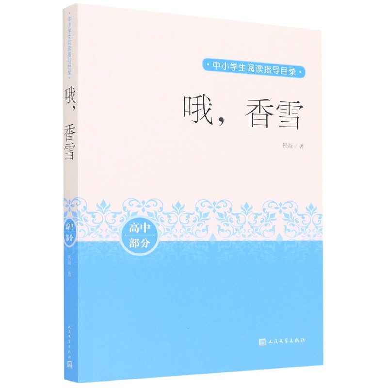 哦香雪(高中部分)/中小学生阅读指导目录