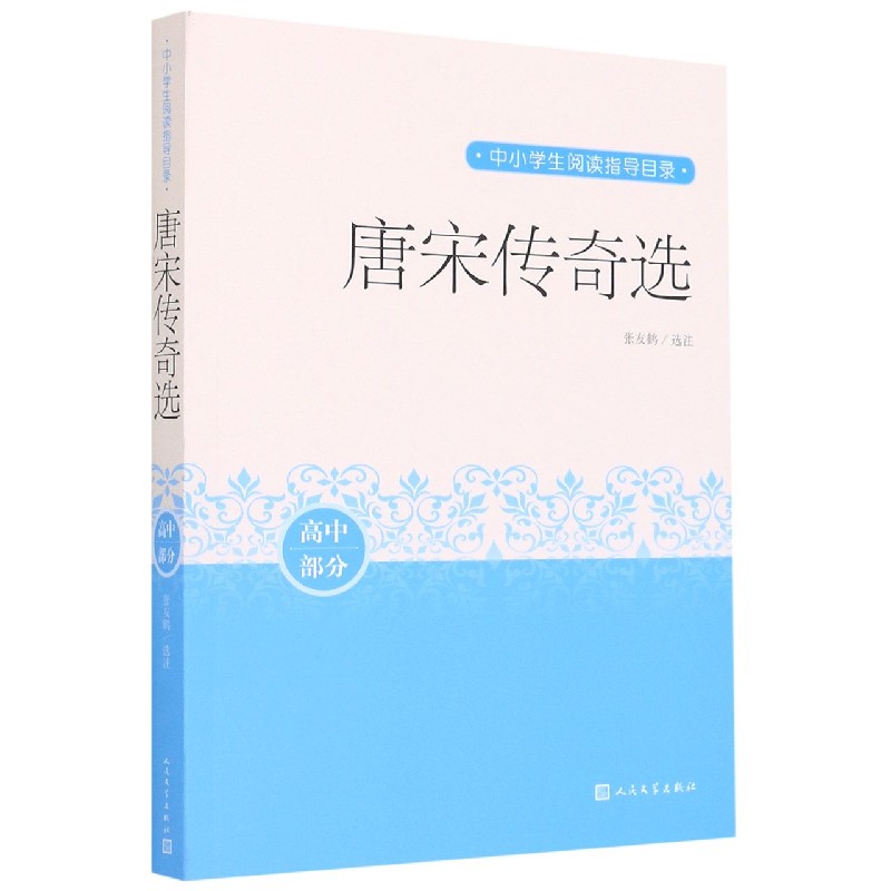 唐宋传奇选（高中部分）/中小学生阅读指导目录