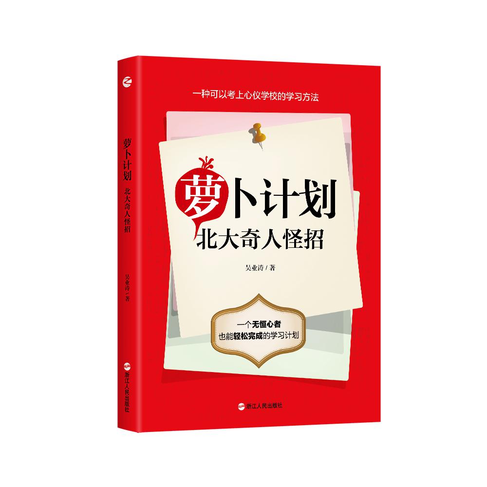 萝卜计划（北大奇人怪招）