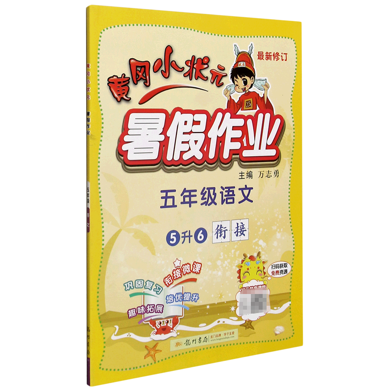 五年级语文（5升6衔接最新修订）/黄冈小状元暑假作业