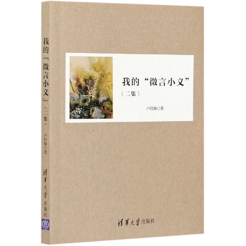 我的微言小义（2集）