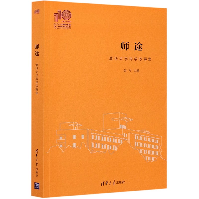 师途（清华大学导学故事集）