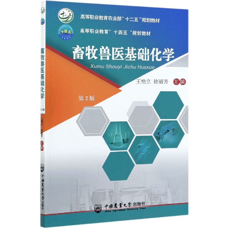 畜牧兽医基础化学（第2版）-有课件、自测练习
