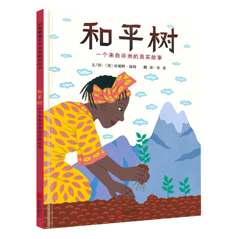 和平树：一个来自非洲的真实故事（新）