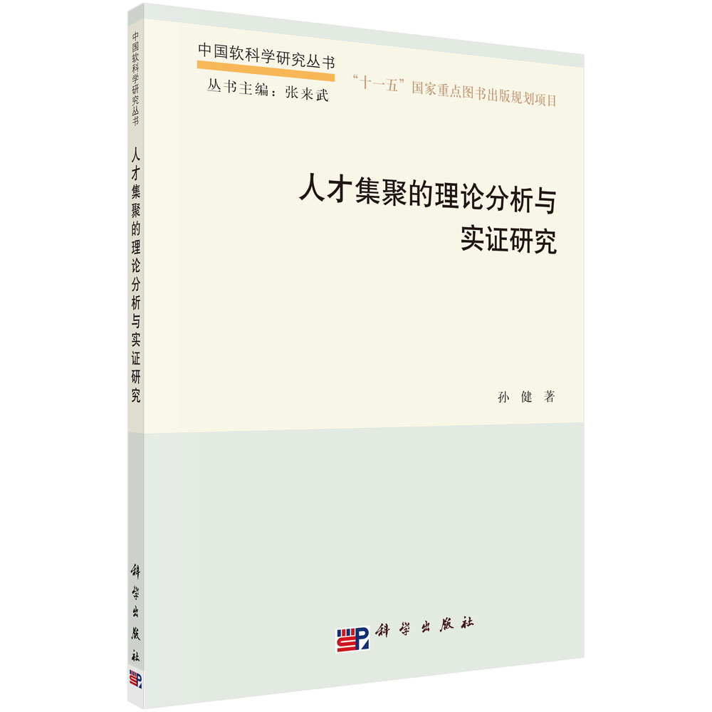 人才集聚的理论分析与实证研究（精）/中国软科学研究丛书