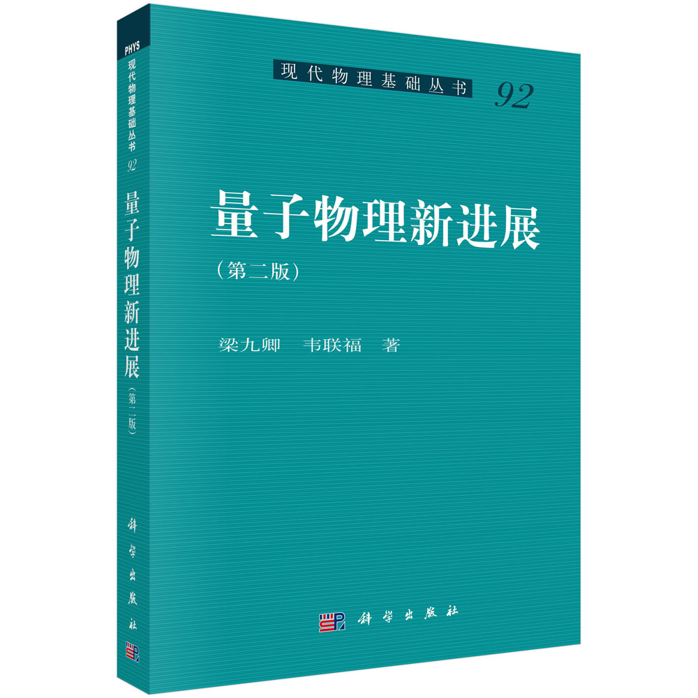 量子物理新进展（第2版）/现代物理基础丛书