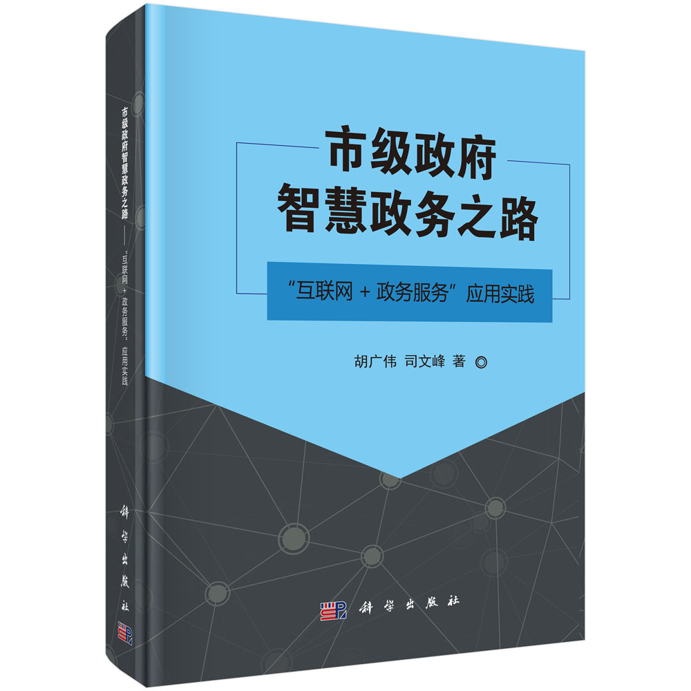 市级政府智慧政务之路(互联网+政务服务应用实践)(精)