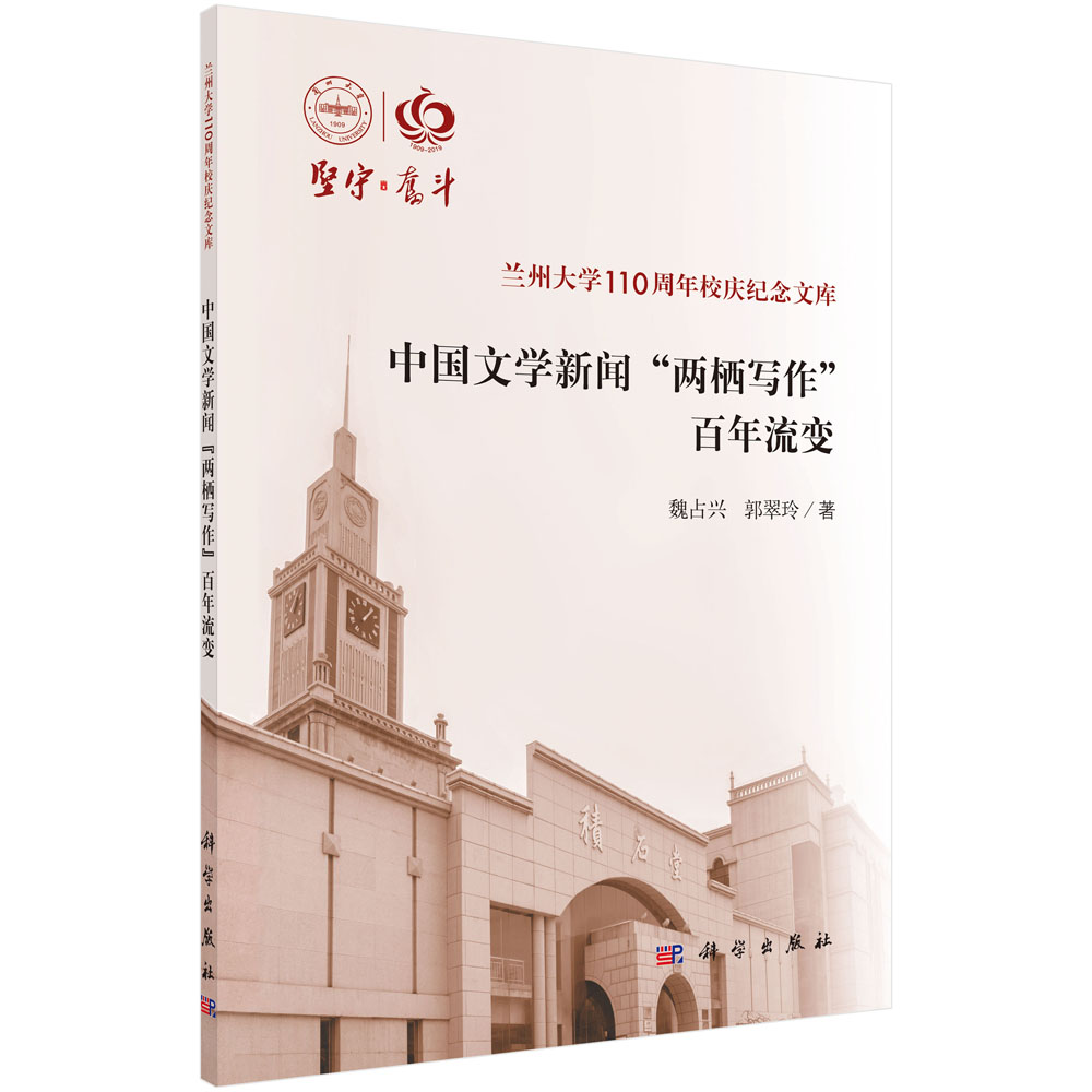 中国文学新闻两栖写作百年流变/兰州大学110周年校庆纪念文库