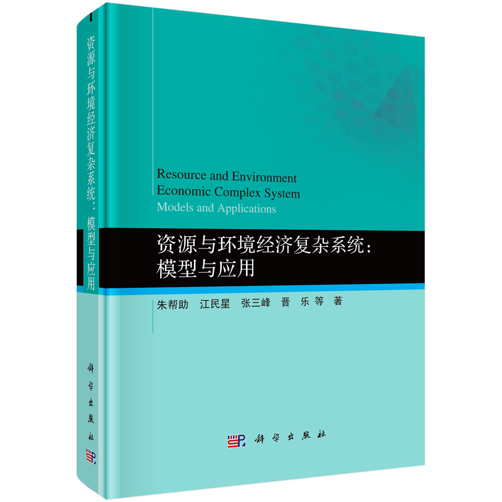 资源与环境经济复杂系统--模型与应用(精)