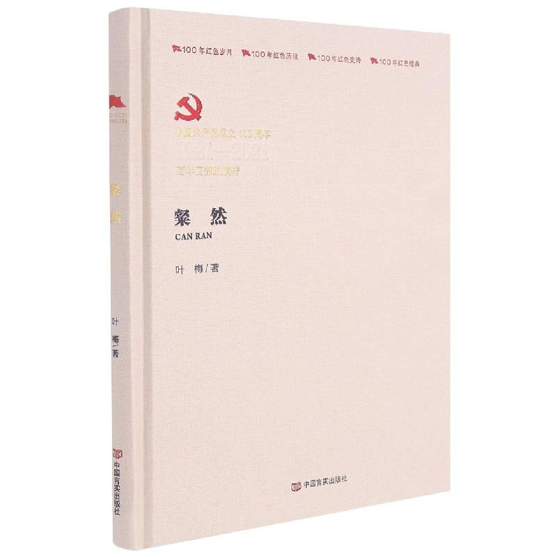 粲然（中国共产党成立100周年1921-2021百年百部红旗谱）（精）