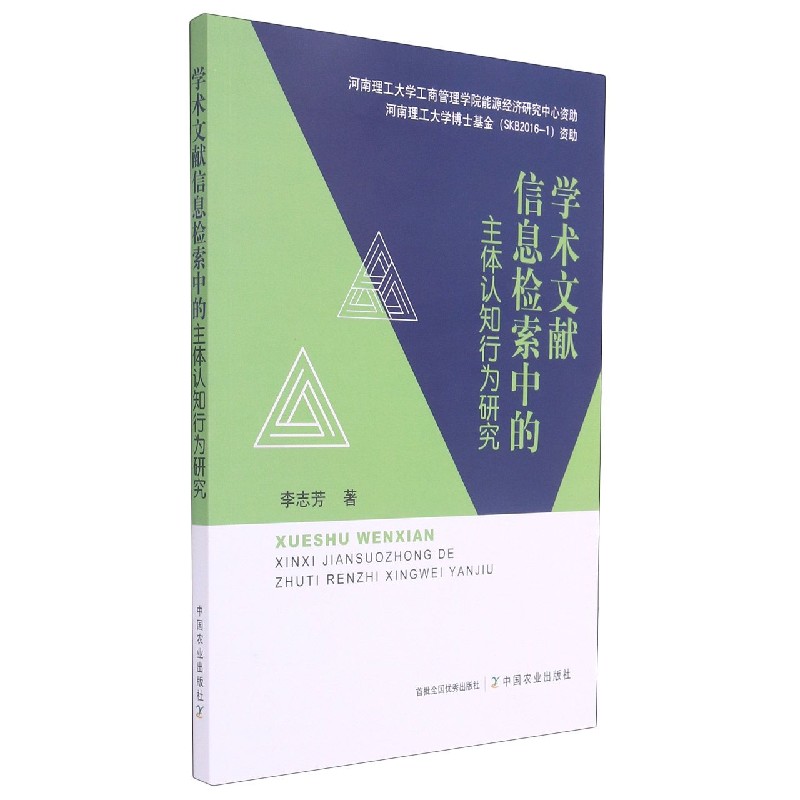 学术文献信息检索中的主体认知行为研究