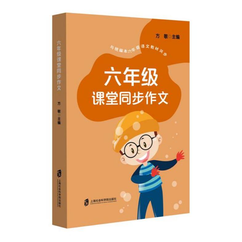 六年级课堂同步作文((与统编本六年级语文教材同步))