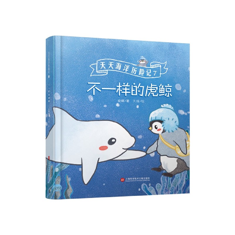 天天海洋历险记(7不一样的虎鲸)