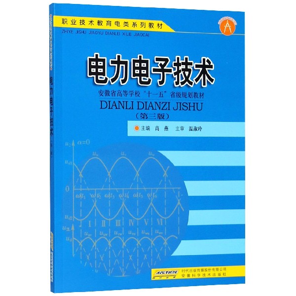 电力电子技术（第3版职业技术教育电类系列教材安徽省高等学校十一五省级规划教材）
