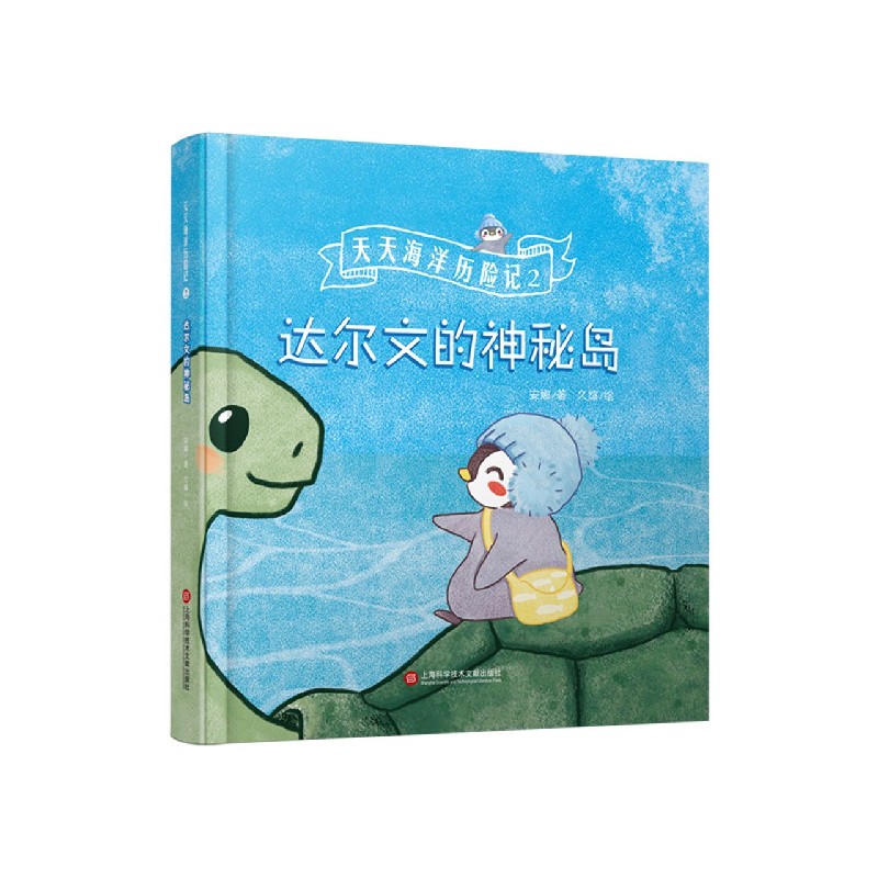 天天海洋历险记（2达尔文的神秘岛）