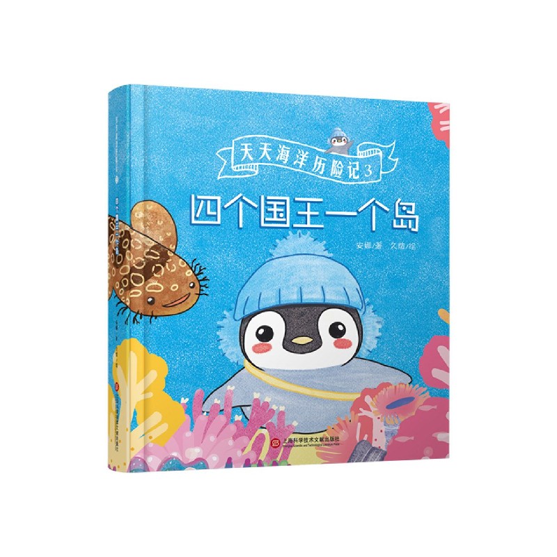 天天海洋历险记(3四个国王一个岛)