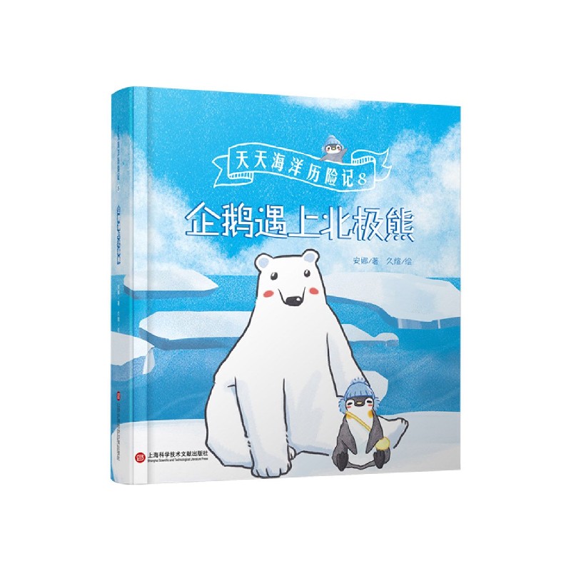 天天海洋历险记(8企鹅遇上北极熊)