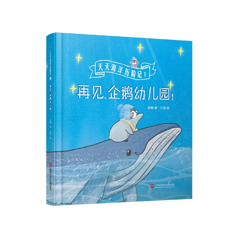 天天海洋历险记(1再见企鹅幼儿园)