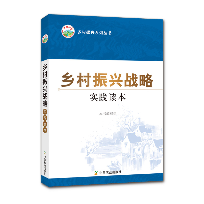 乡村振兴战略实践读本/乡村振兴系列丛书