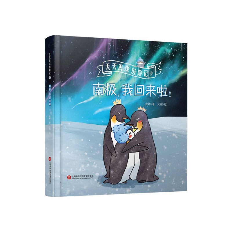 天天海洋历险记（9南极我回来啦）