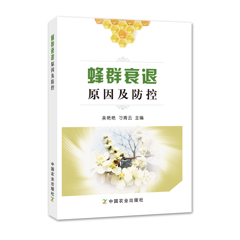 蜂群衰退原因及防控
