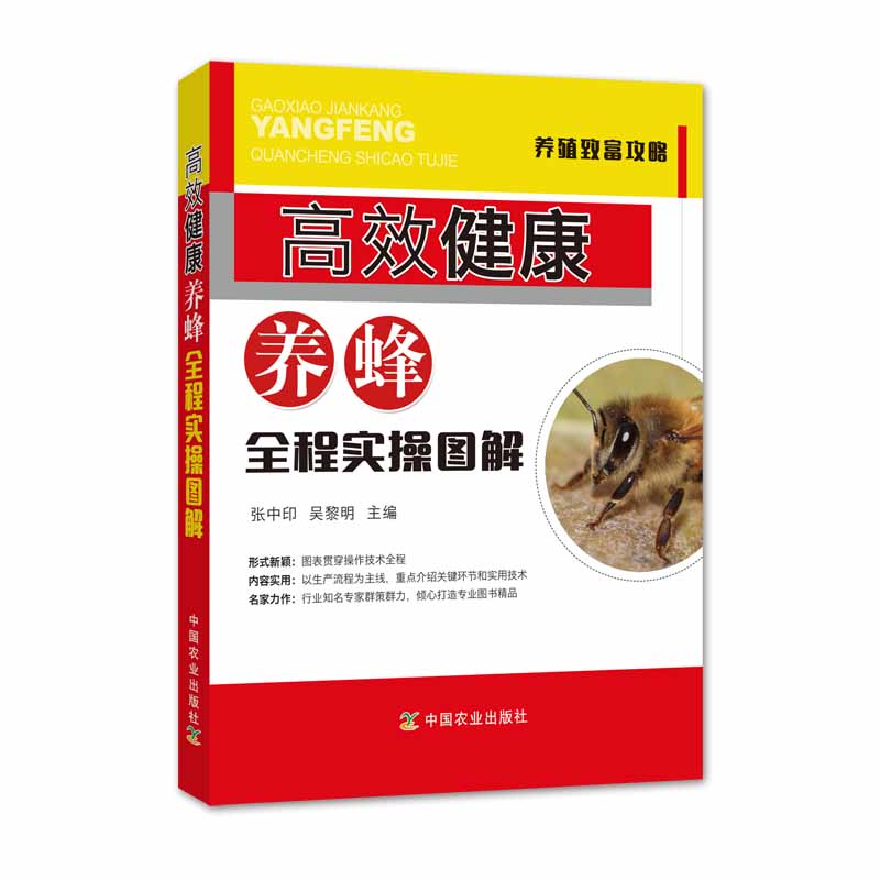 高效健康养蜂全程实操图解/养殖致富攻略