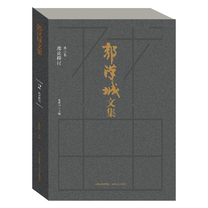 郭汉城文集（共10册）（精）