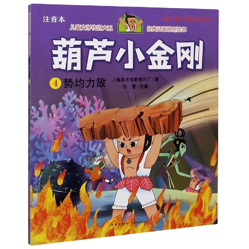 葫芦小金刚（4势均力敌注音本）/儿童文学传世大系经典动画原创绘本