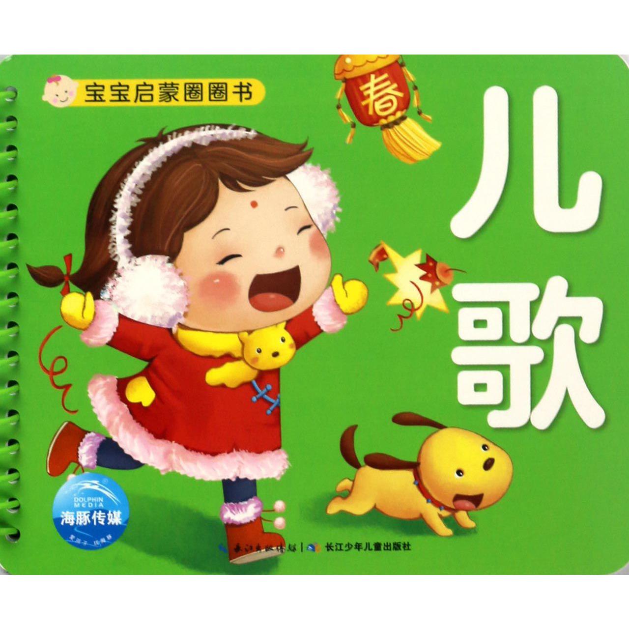 儿歌/宝宝启蒙圈圈书