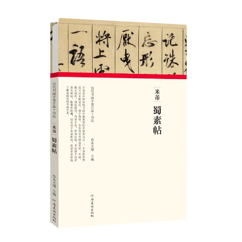 米芾蜀素帖（精）/历代书画手卷百品