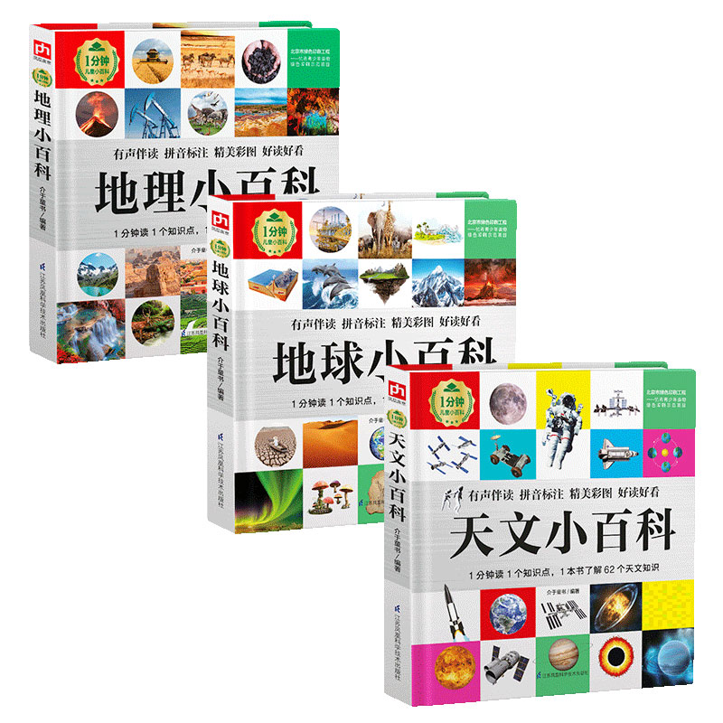 1分钟儿童小百科：自然地理套装（全3册）