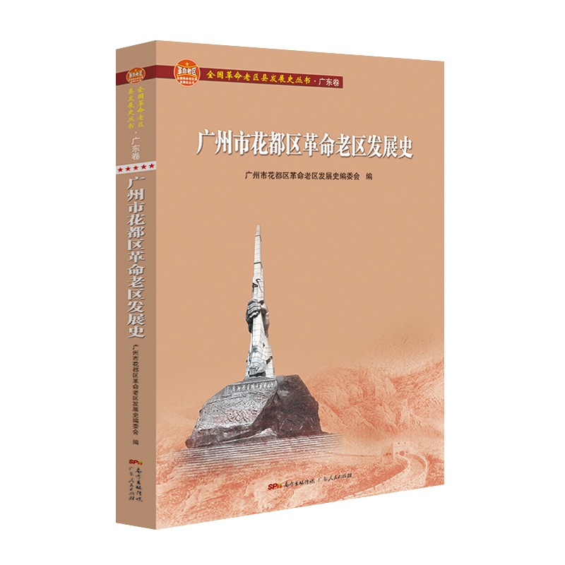 广州市花都区革命老区发展史（全国革命老区县发展史丛书·广东卷）