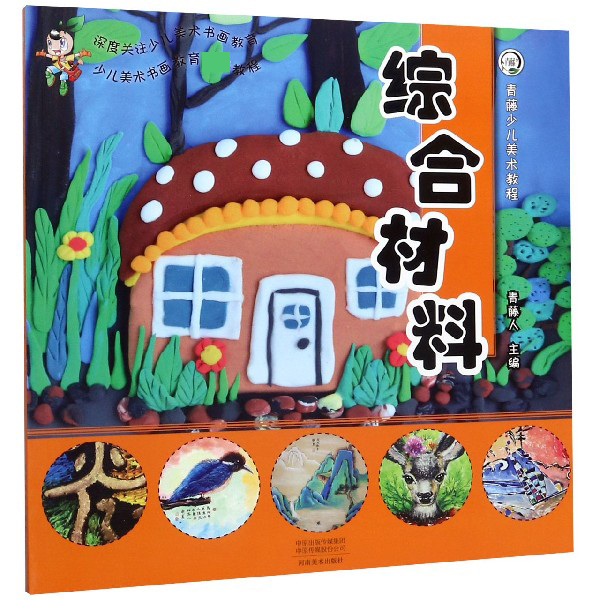 综合材料（青藤少儿美术教程）