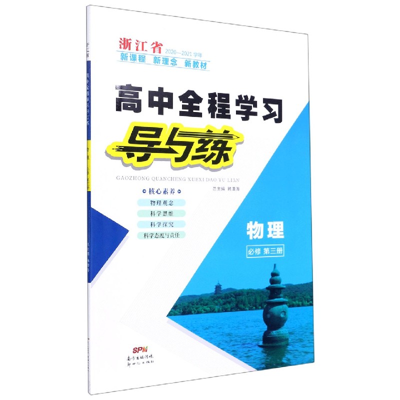 物理（必修第3册浙江省2020-2021学年）/高中全程学习导与练