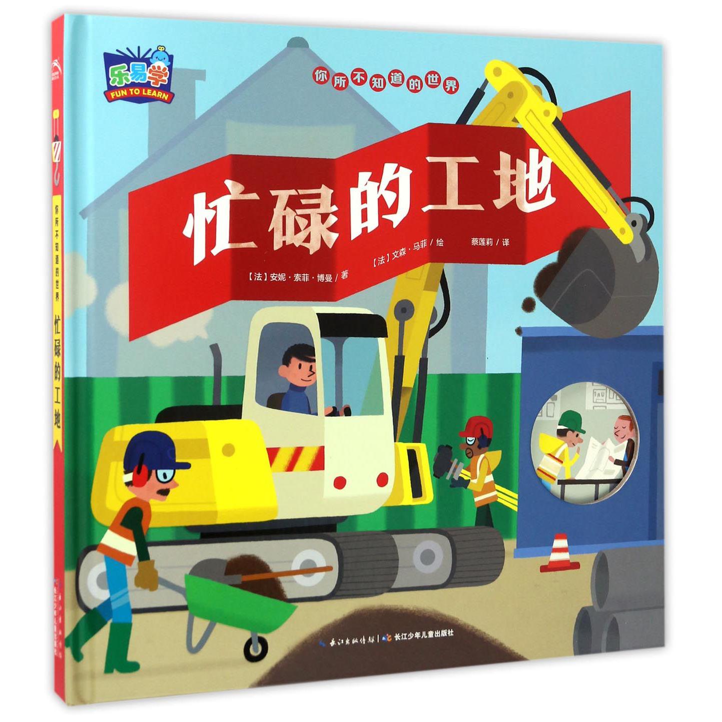忙碌的工地（精）/你所不知道的世界