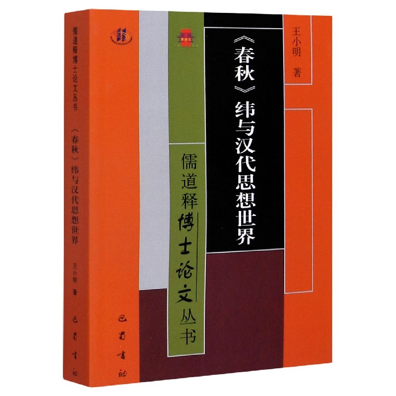 春秋纬与汉代思想世界/儒道释博士论文丛书