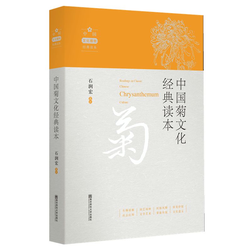 中国菊文化经典读本（中华文化植物经典读本）