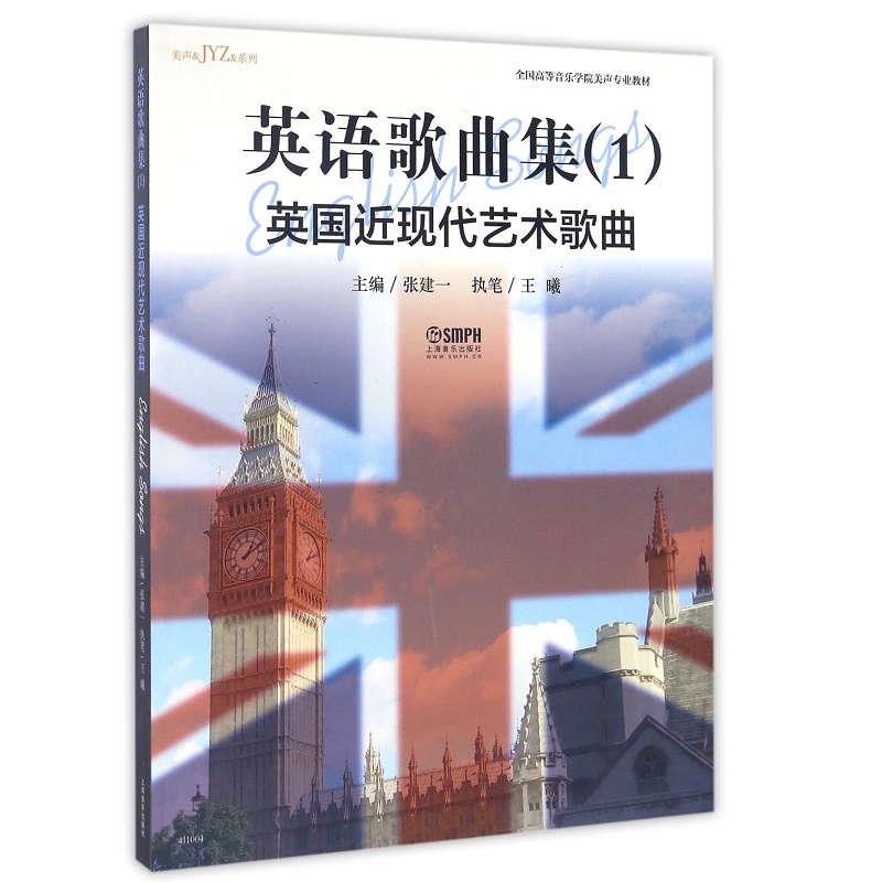 英语歌曲集（1英国近现代艺术歌曲全国高等音乐学院美声专业教材）/美声&JYZ&系列