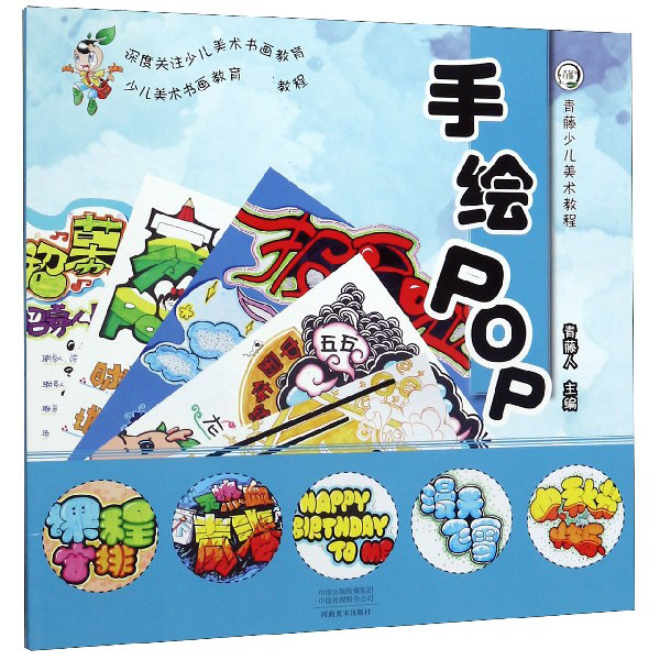 手绘POP（青藤少儿美术教程）